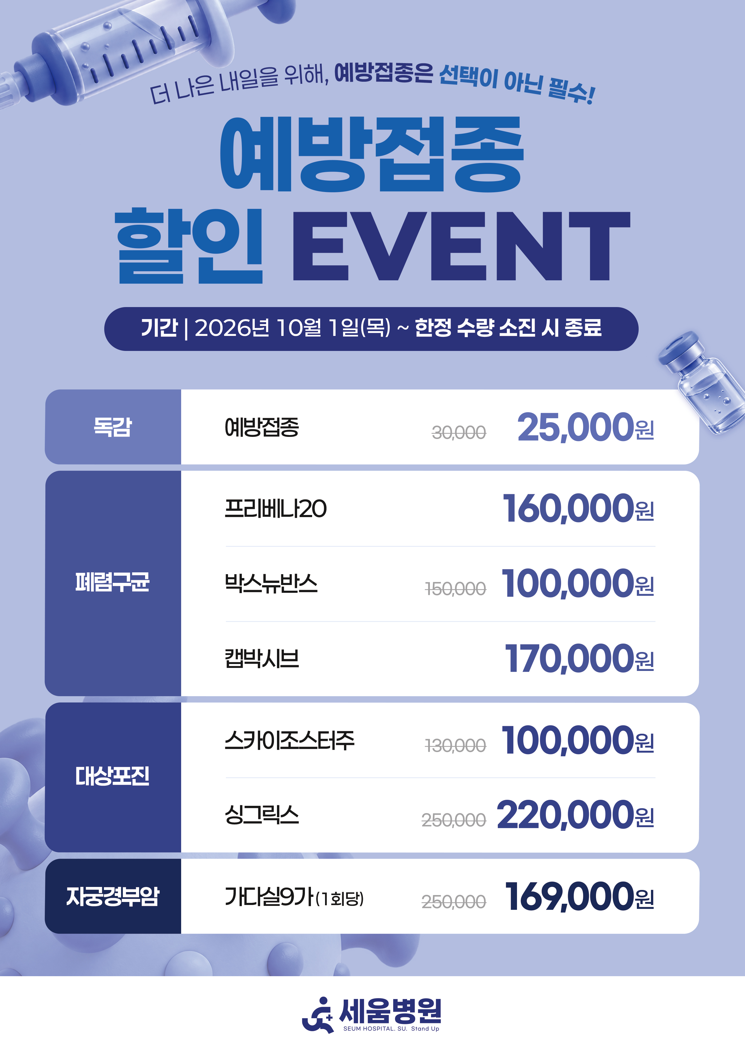 예방접종 할인 EVENT